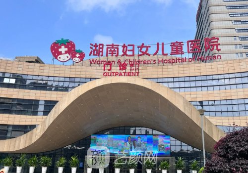 湖南省妇女儿童医院是公