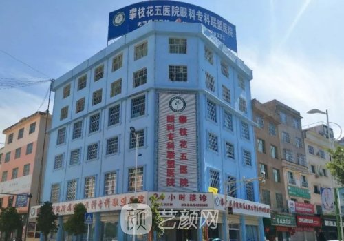 攀枝花五医院看眼睛怎么