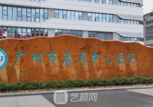 广州市荔湾整形医院好吗