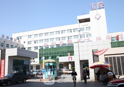 沈阳市第五人民医院有医