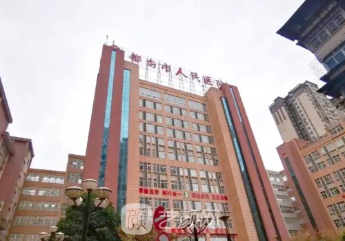 都匀有哪几家整形医院?考