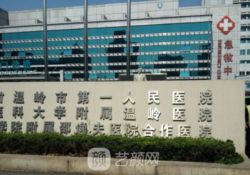 温岭人民第一医院洗纹身