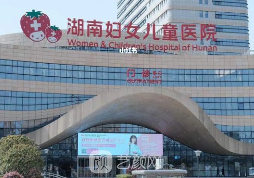 湖南省妇女儿童医院是什