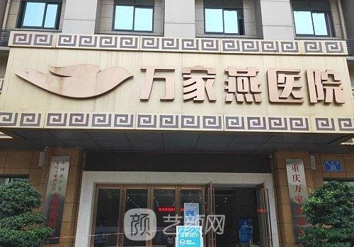 重庆万家燕医院正规吗?技
