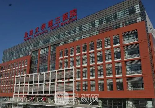 北医三院和八大处整形哪