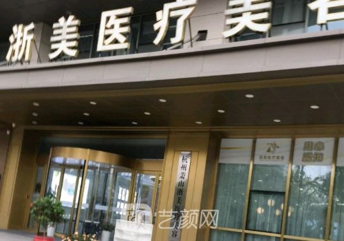 浙美医疗美容医院是正规