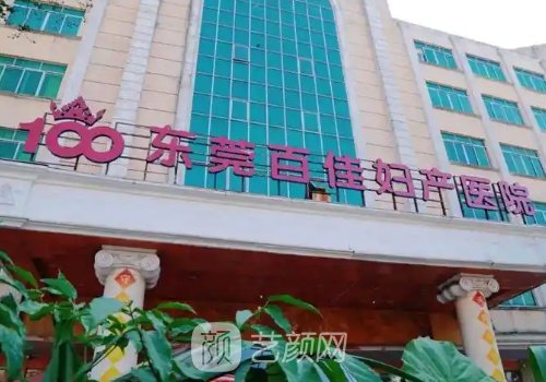 东莞百佳玛丽亚妇产医院