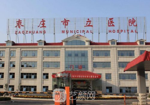 枣庄市立医院打玻尿酸怎