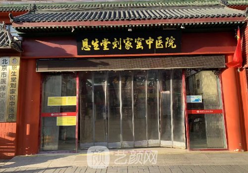刘家窖中医医院怎么样?医