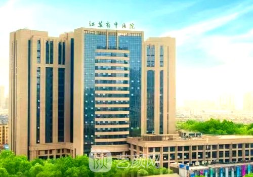 江苏省中医医院整形美容