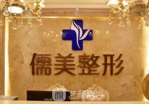 郑州儒美整形正规吗?资质