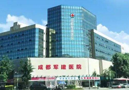 成都军建医院就是坑吗?全