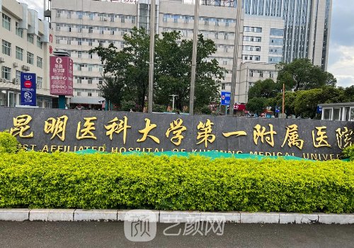 昆明医科大学第一附属好