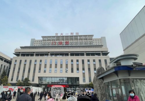 交大一附院好还是西京医
