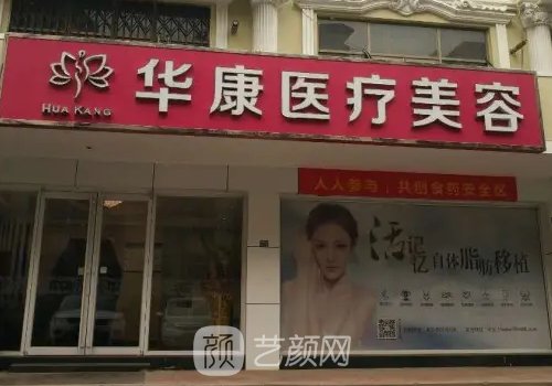 河北廊坊华康医疗美容怎