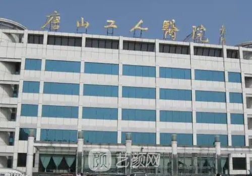 唐山工人医院可以做腋臭