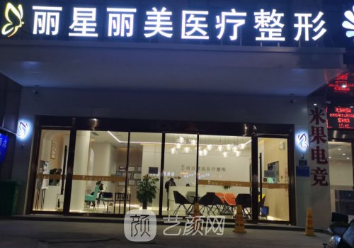 丽星丽美医疗整形是正规