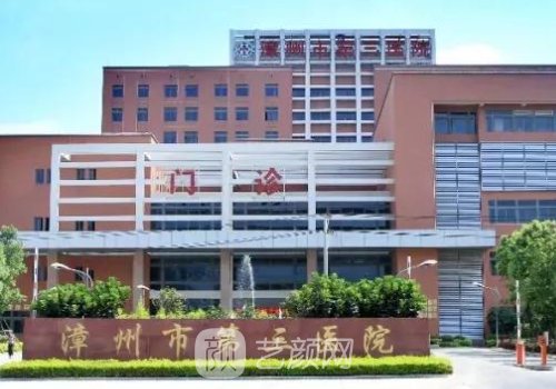 漳州第三医院正规吗?正规
