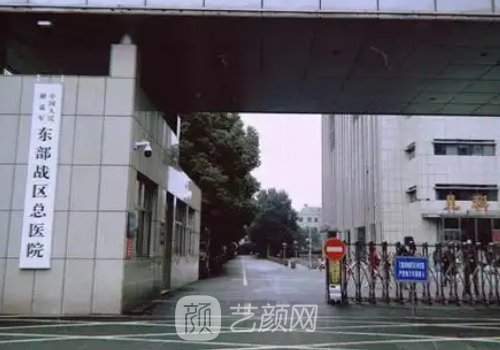 东部战区总医院医学美容