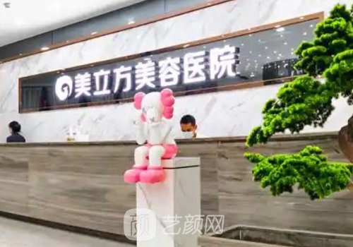 东莞美立方整形美容医院