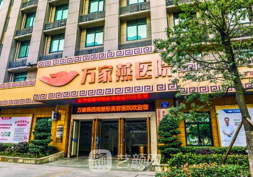 重庆万家燕医院怎么样?医