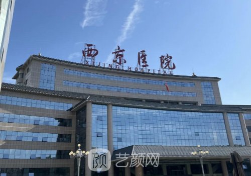 西京医院和交大一附院哪