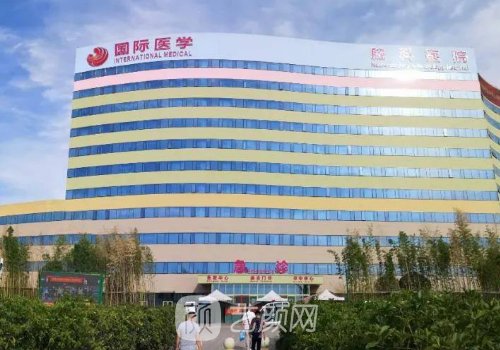 西安国际医学中心医院怎