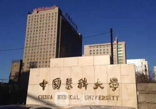 中国医科大学附属第一医