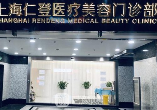 上海仁登医疗美容医院怎