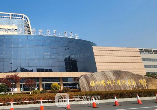 温州附属医科大学一医整