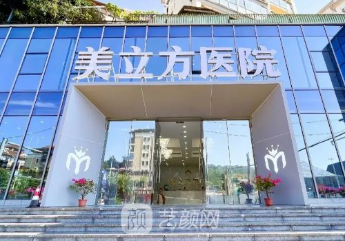 南宁美立方医疗美容医院
