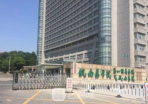 芜湖弋矶山医院美容科怎