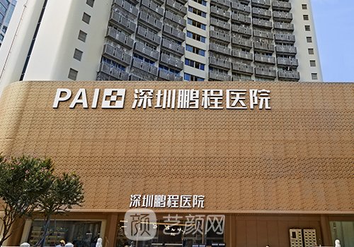 鹏程医院和鹏爱医疗美容