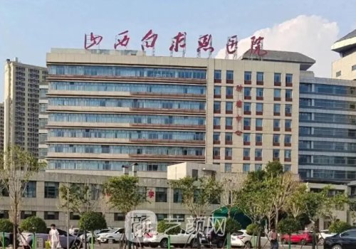 山西白求恩医院治疗地包