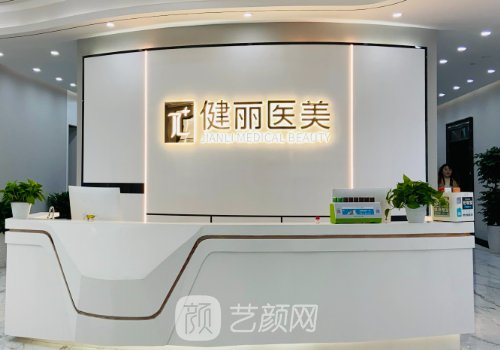 健丽医美是骗子医院吗?不