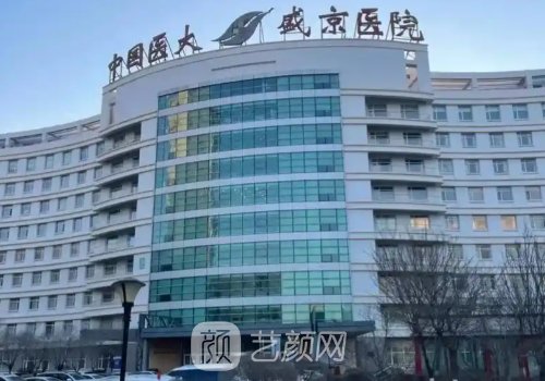 沈阳盛京医美整形医院怎