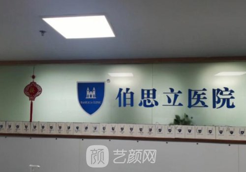 伯思立整形医院是三甲吗