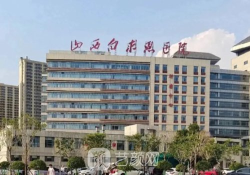 山西白求恩医院是公立的