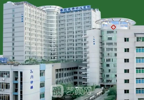 攀枝花中心医院整形科割