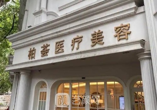上海柏荟医疗美容怎么样