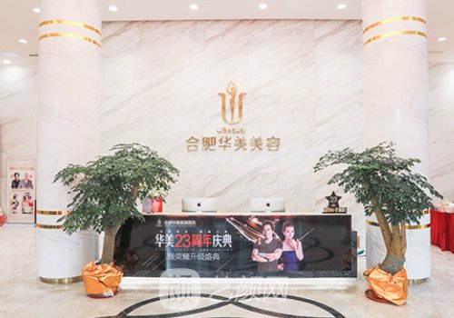 合肥华美和维多利亚整形