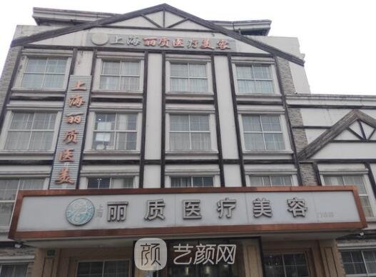 上海丽质整形医院