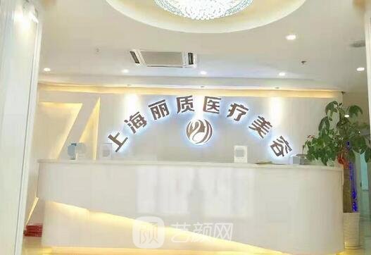 上海丽质整形医院