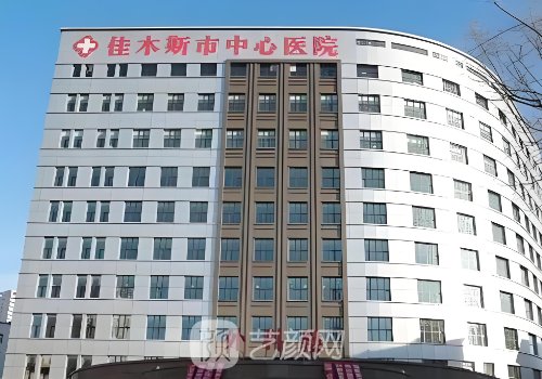 佳木斯医疗整形机构哪家