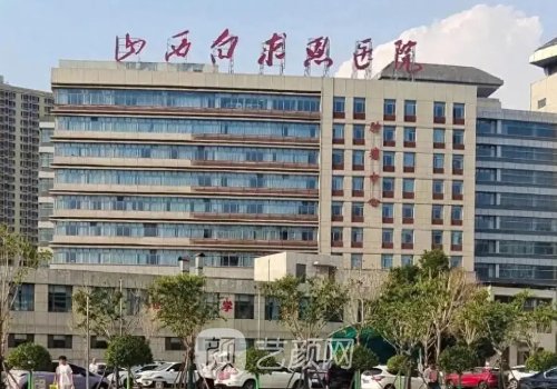 山西白求恩医院整形外科