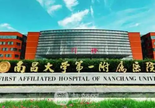 南昌一附院和二附院哪个