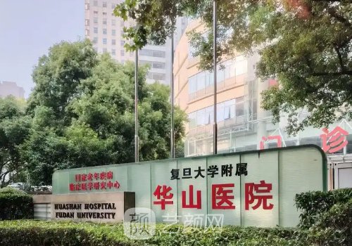 上海复旦大学附属华山医