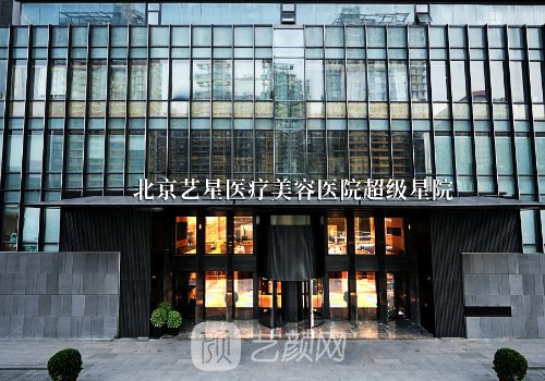 医美机构哪家好?艺星、华