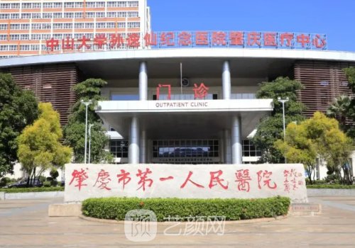 肇庆第一人民医院有没狐