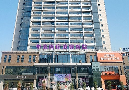 洛阳华美医疗美容医院怎